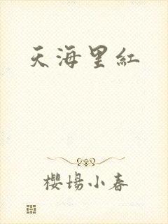 天海里红