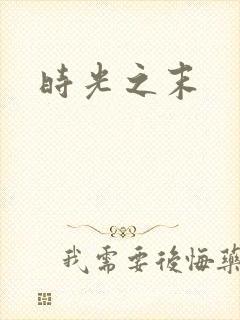时光之末