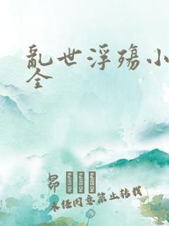 乱世浮殇小说大全