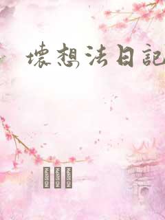 坏想法日记