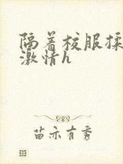 隔着校服揉h奶激情h