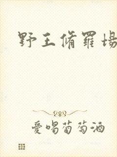 野王修罗场