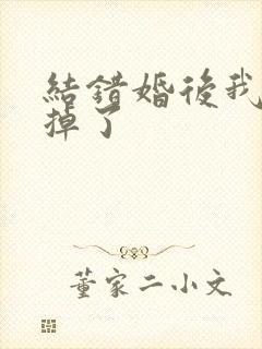 结错婚后我离不掉了