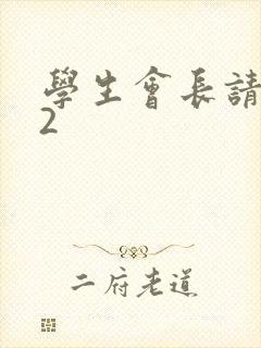 学生会长请小心2