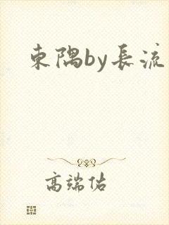 东隅by长流流