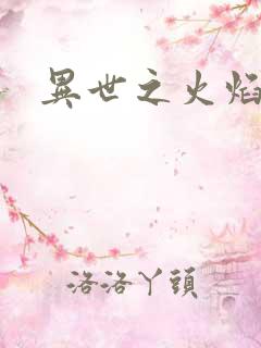 异世之火焰传说