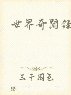 世界奇闻录全集