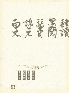 白锦瑟墨肆年全文免费阅读无弹窗