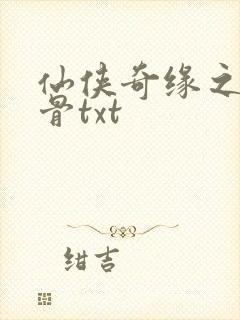 仙侠奇缘之花千骨txt