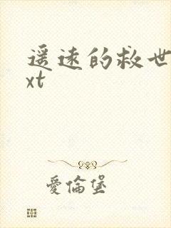 遥远的救世主txt