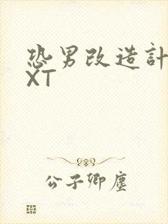 恐男改造计划TXT