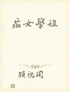 痴女学姐