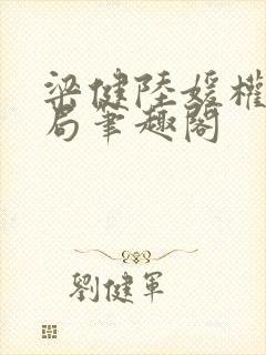 梁健陆媛权路迷局笔趣阁