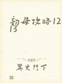 韵母攻略12一13