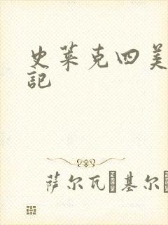 史莱克四美怀孕记