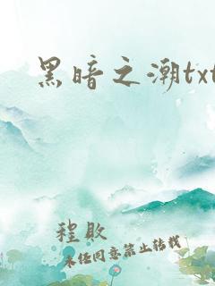黑暗之潮txt