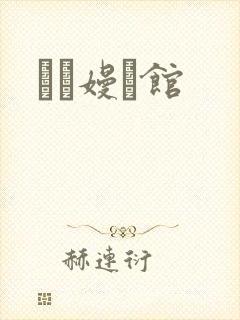 晍朲嫚婳馆