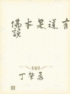 佛本是道有声小说