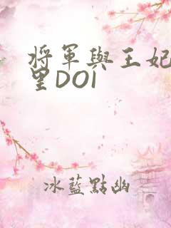 将军与王妃在水里DOI