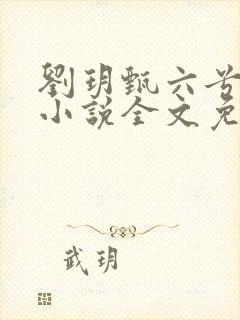 刘玥甄六兮寅肃小说全文免费阅读