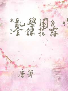 *乱学园》作者:金银花露