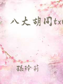 八大胡同txt