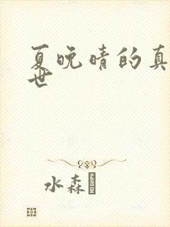 夏晚晴的真实身世