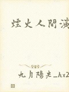 烟火人间演员表
