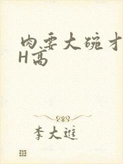 肉要大碗才好吃H高