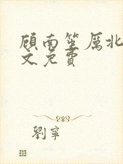 顾南笙厉北城全文免费