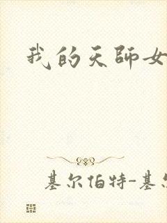 我的天师女友