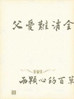 父爱难消金银花