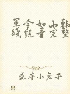 军令如山韩剧在线观看完整版