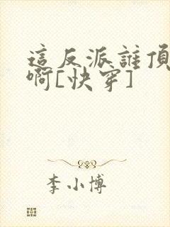 这反派谁顶得住啊[快穿]