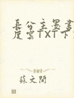 长公主墨书白百度云TXT下载