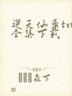 逆天仙尊txt全集下载