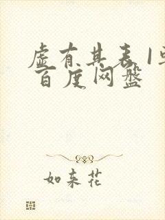 虚有其表 I车 百度网盘