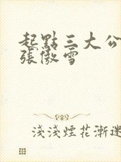 起点三大公交车张傲雪