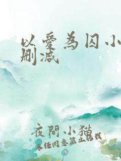 以爱为囚小说无删减