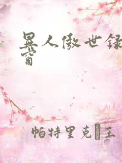 异人傲世录无弹窗