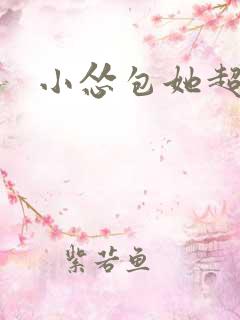 小怂包她超有钱