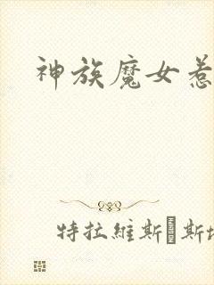 神族魔女惹不得