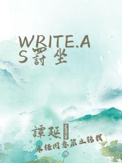 WRITE.AS罚坐