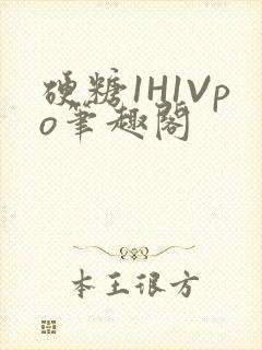 硬糖1H1Vpo笔趣阁