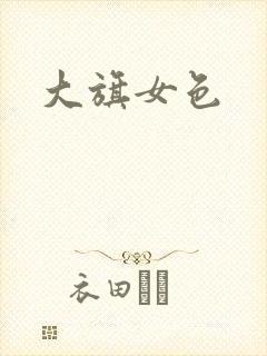 大旗女色