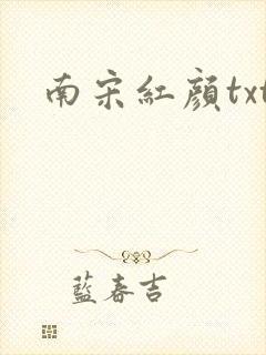 南宋红颜txt