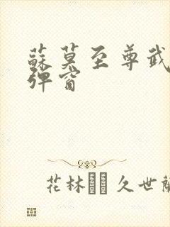 苏莫至尊武魂无弹窗