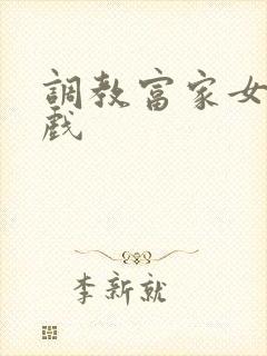 调教富家女小游戏