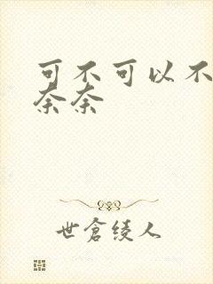 可不可以不勇敢奈奈