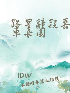 路星辞段嘉衍肉车长图